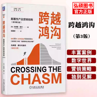 跨越鸿沟：颠覆性产品营销指南杰弗里摩尔著高科技产品营销圣经从早期市场进入主流市场的实战策略创新产品营销必读经典K正版书籍K