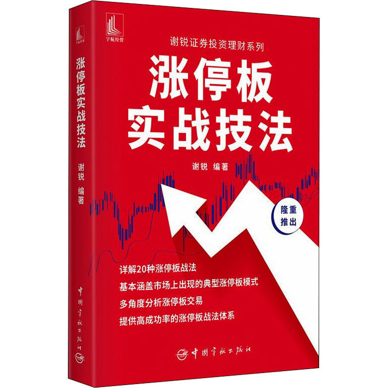 涨停板实战技法 中国宇航出版社 谢锐 编 QG,书籍/杂志/报纸,理财/基金书籍,淘宝优惠券,粉丝福利购,淘宝优惠卷