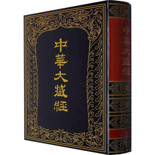 中华大藏经 汉文部分 第50册 中华书局 《中华大藏经》编辑局 编 宗教知识读物 KC