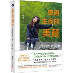 感谢生命的美意 我的爱与勇气之书 华中科技大学出版社 廖智 著 现代/当代文学