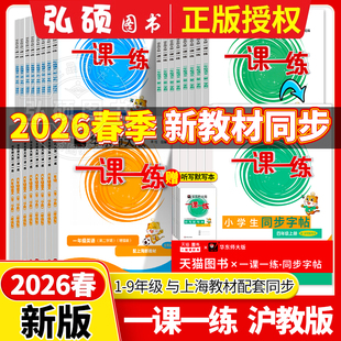 一二年级上册语文英语三四五年级七上八上物理九化学上海华东师大版 六下数学增强版 小学教材同步配套练习册 一课一练沪教版 2026新版