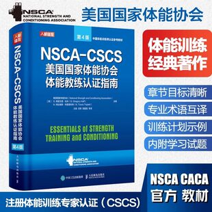 健身书籍教程私人教练NSCA CSCS美国国家体能协会体能教练认证指南第4版 运动训练康复学肌力与体能学健身教材书籍 正版K