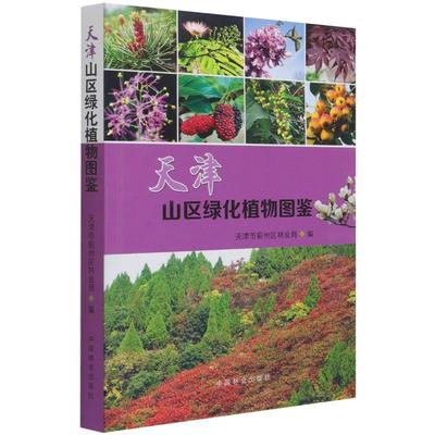 天津山区绿化植物图鉴 中国林业出版社 赵国明//金玉申|责编:李敏 著 生命科学/生物学G