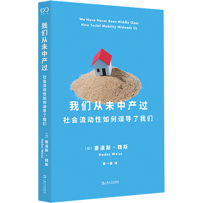 我们从未中产过  社会流动性如何误导了我们(艺文志·社会) 上海文艺出版社 (以)豪道斯·魏斯 著 蔡一能 译QG