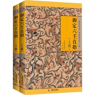 御定六壬直指(全2册) 海南出版社 李峰 QG