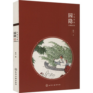 园隐 化学工业出版社 鱼山 著 手账笔记本国风鱼山饭宽曾仁臻画册文艺清新实用绘画 绘画（新）G