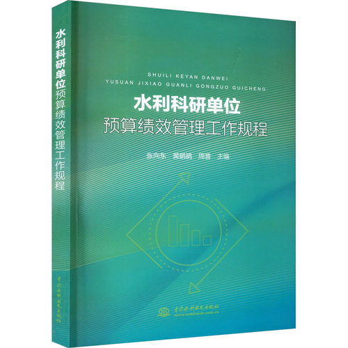 水利科研单位预算绩效管理工作规程