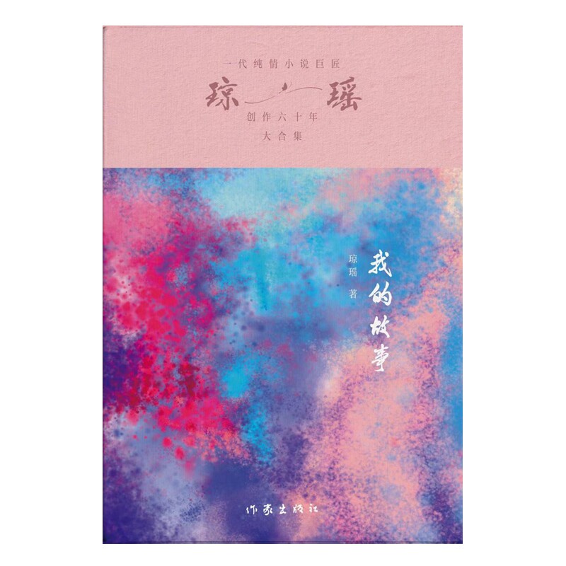 我的故事琼瑶作家青春/都市/言情/轻小说QG