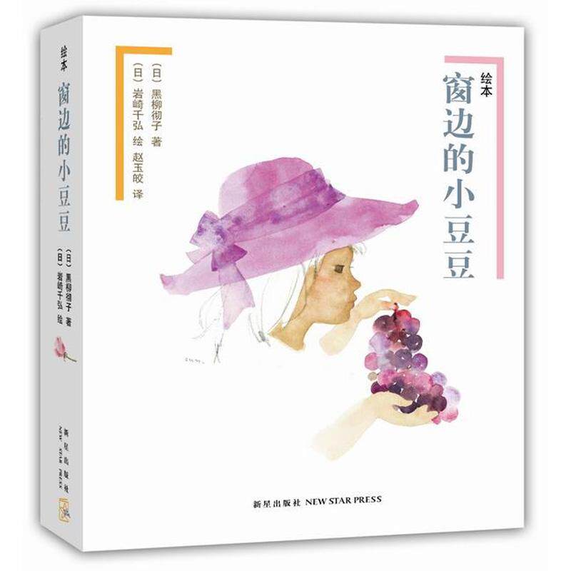 绘本窗边的小豆豆(日)黑柳彻子， 爱心树童书  出品新星出版社儿童读物/童书/绘本/图画书/少儿动漫书KC