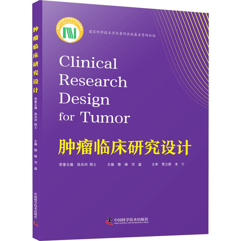 肿瘤临床研究设计 中国科学技术出版社 滕峰,刘淼 编 多家知名医院众多专家联合编写，聚焦于肿瘤临床研究 医学其它QG,书籍/杂志/报纸,外科学,淘宝优惠券,粉丝福利购,淘宝优惠卷