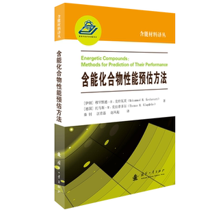 含能化合物性能预估方法 国防工业出版社 [伊朗]穆罕默德﹒H﹒克什瓦茨,[德国] 托马斯﹒M﹒克拉普多尔 著 航空航天QG
