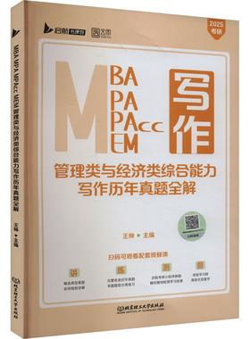 MBA MPA MPAcc MEM管理类与经济类综合能力写作历年真题全解 2025 北京理工大学出版社 王帅 编QG
