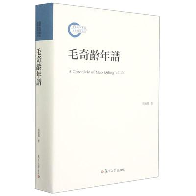 毛奇龄年谱(精) 复旦大学出版社 胡春丽 著 中国哲学  KC