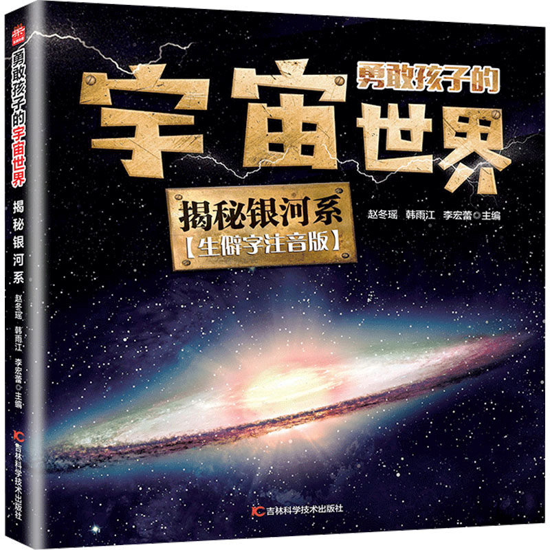 揭秘银河系 生僻字注音版