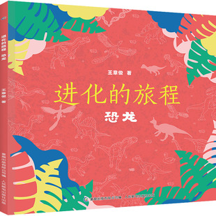 进化的旅程恐龙儿童科普百科王章俊著人民邮电出版社小学生科普读物古生物进化史书籍 KC