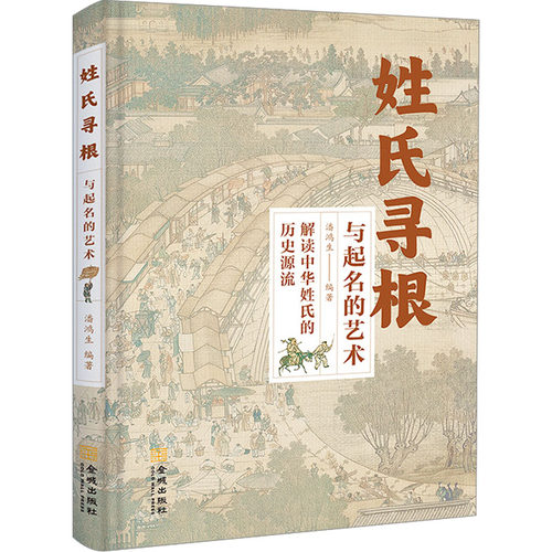 姓氏寻根与起名的艺术