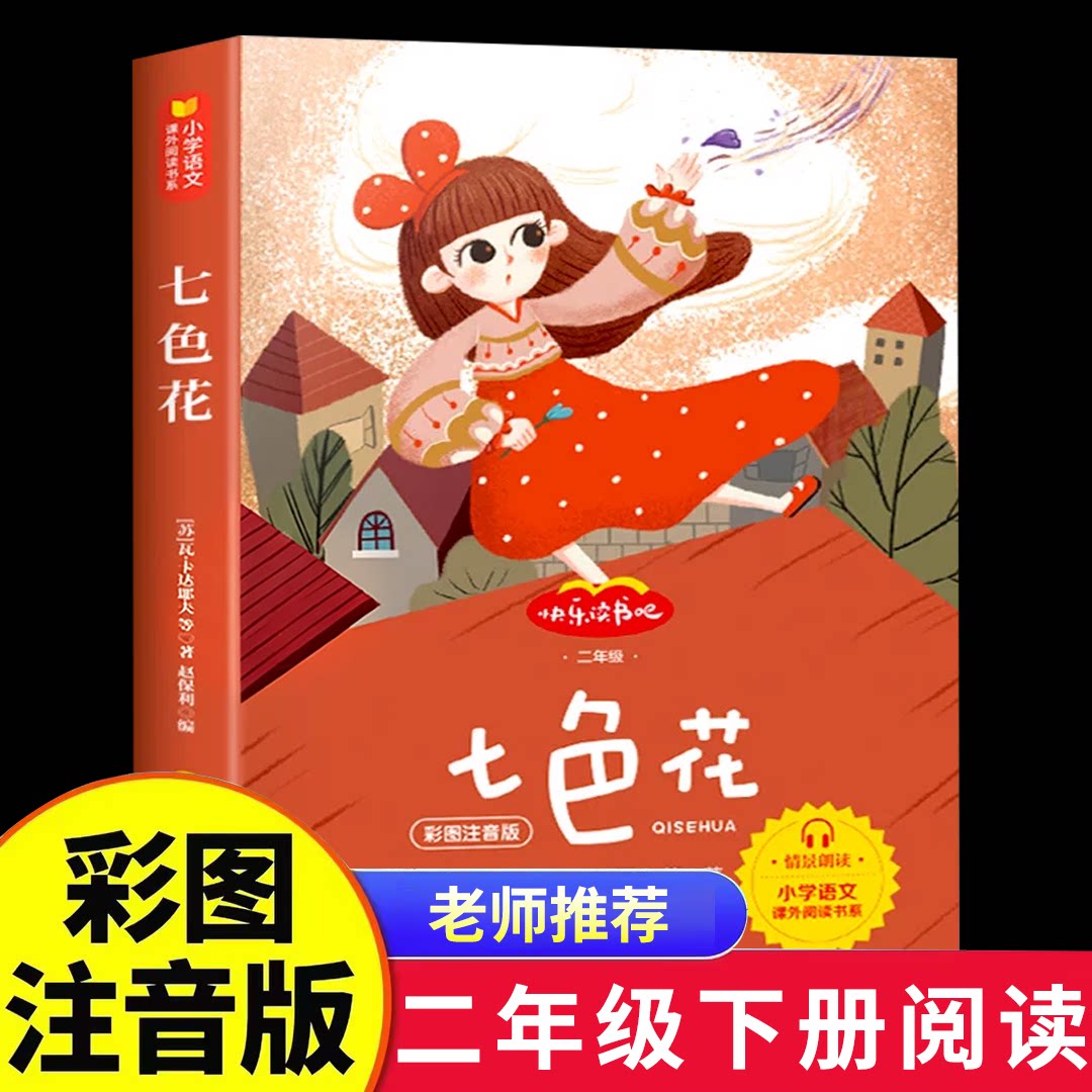 七色花快乐读书吧二下