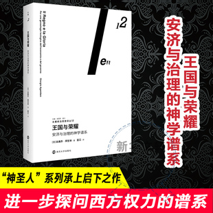 译 南京大学出版 吉奥乔·阿甘本 著 意 神学谱系 社 外国哲学 王国与荣耀 蓝江 安济与治理