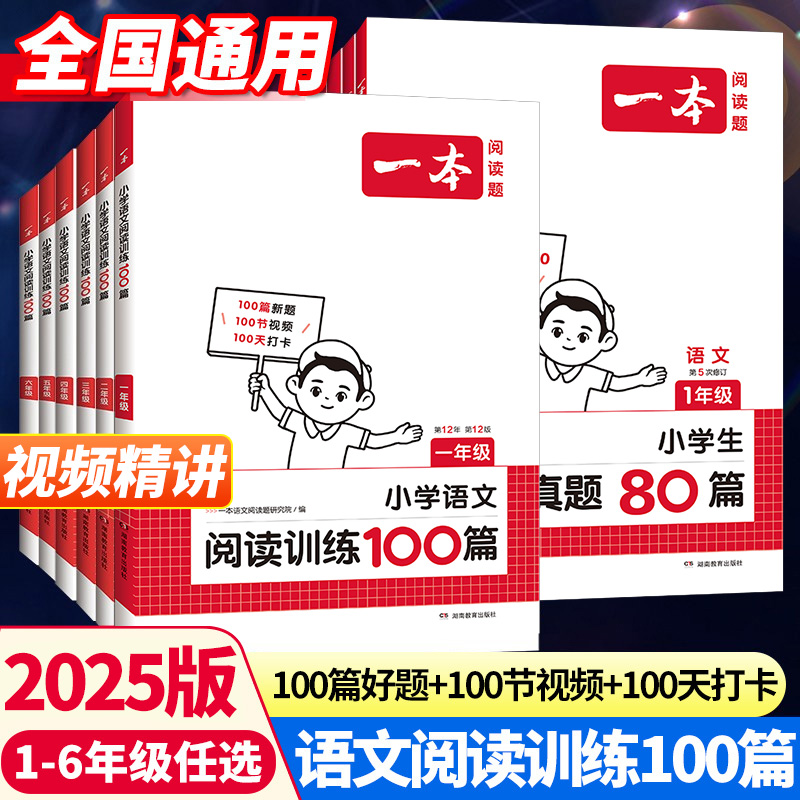 2025新版一本小学语文阅读训练100篇一二三年级四五六年级上册下册语文数学英语口算阅读理解专项训练书人教阅读真题80篇同步阅读 书籍/杂志/报纸 小学教辅 原图主图