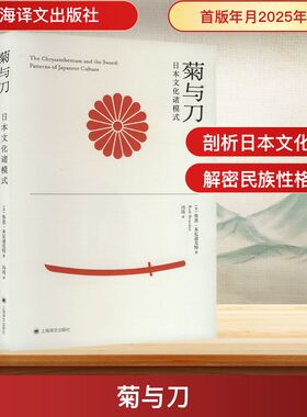 菊与刀 日本文化诸模式 上海译文出版社 (美)鲁思·本尼迪克特(Ruth Benedict) 著 冯玮 译  KC