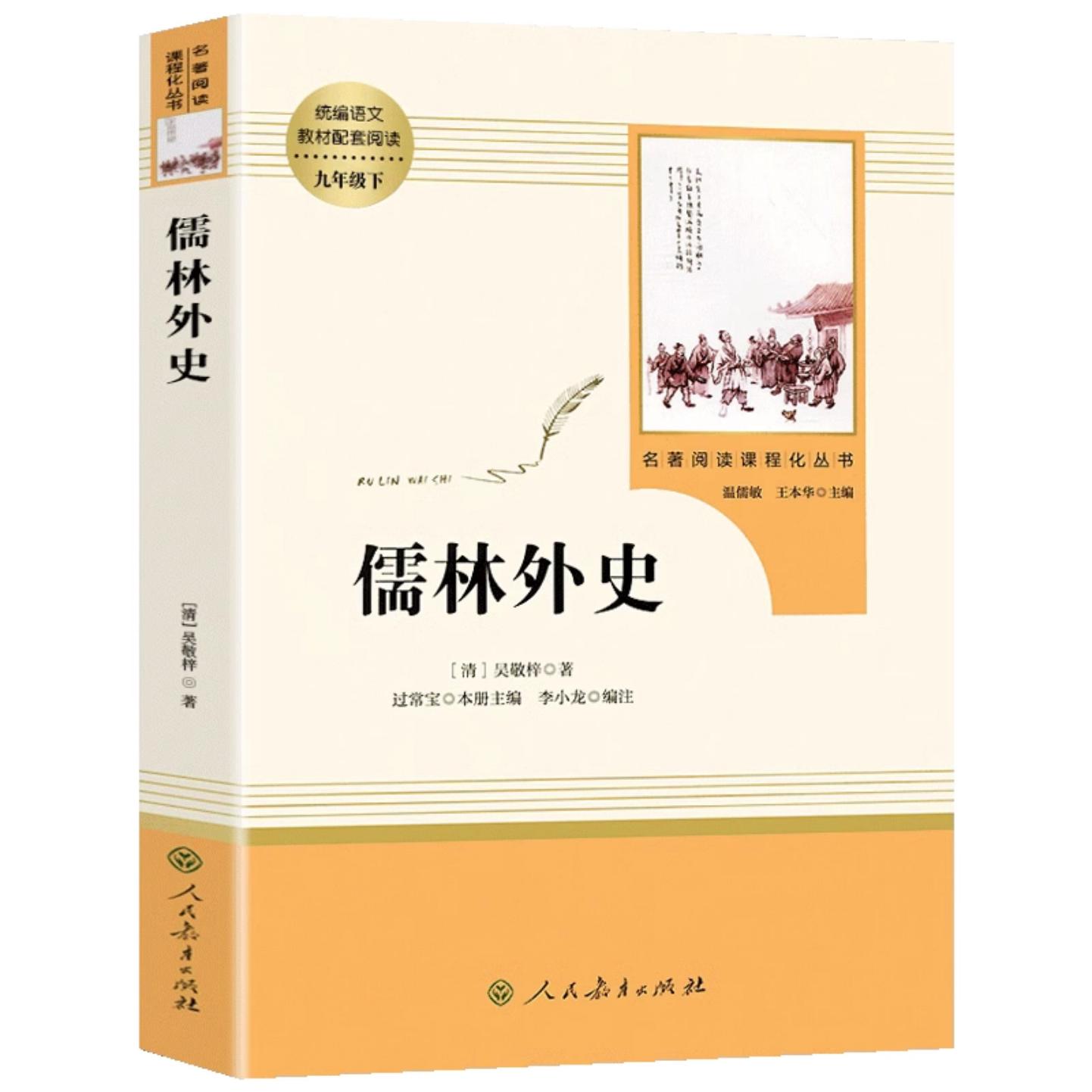 九上人教版儒林外史和水浒传