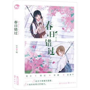 春日错过 长江出版社 时年 编 青春/都市/言情/轻小说