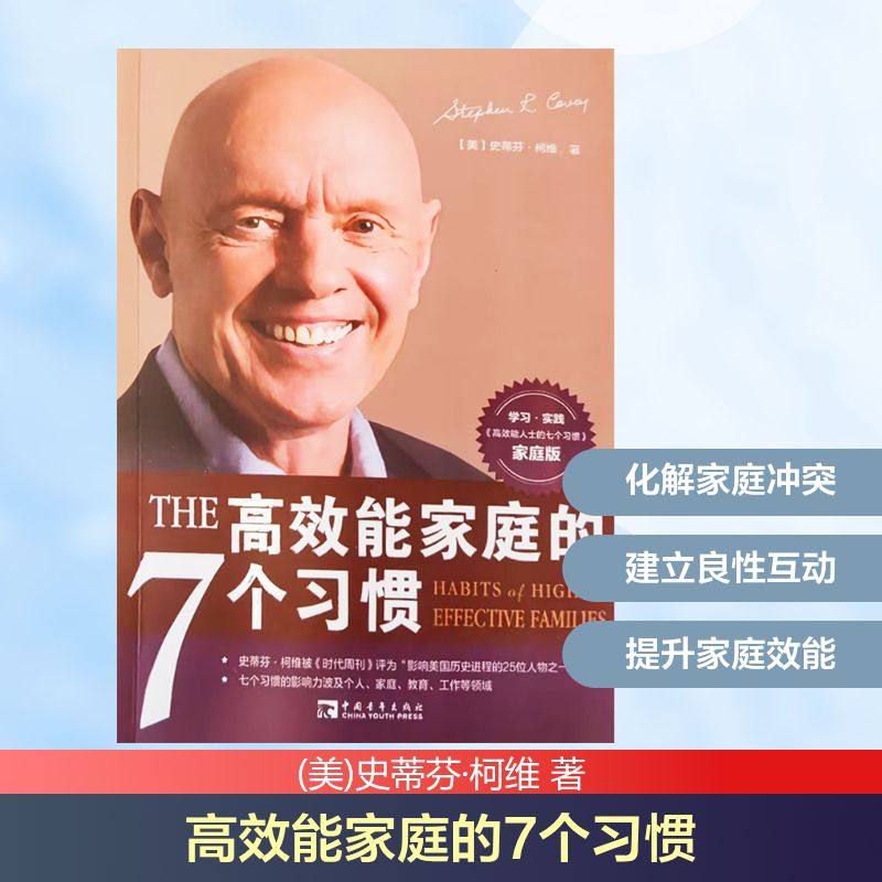 高效能家庭的7个习惯 家庭版