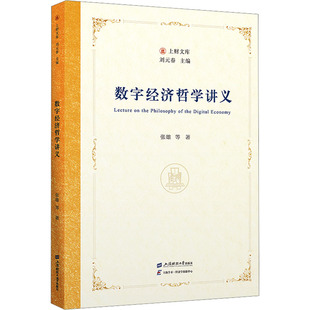 数字经济哲学讲义 上海财经大学出版社 张雄 等 著 经济理论QG