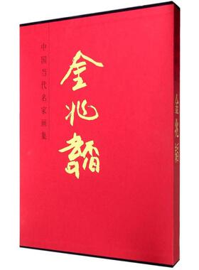 中国当代名家画集 人民美术出版社 金兆韬 绘 著作 绘画（新）  KC