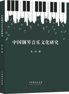 中国钢琴音乐文化研究 中国戏剧出版社 宫莉 著 著 音乐（新）  KC