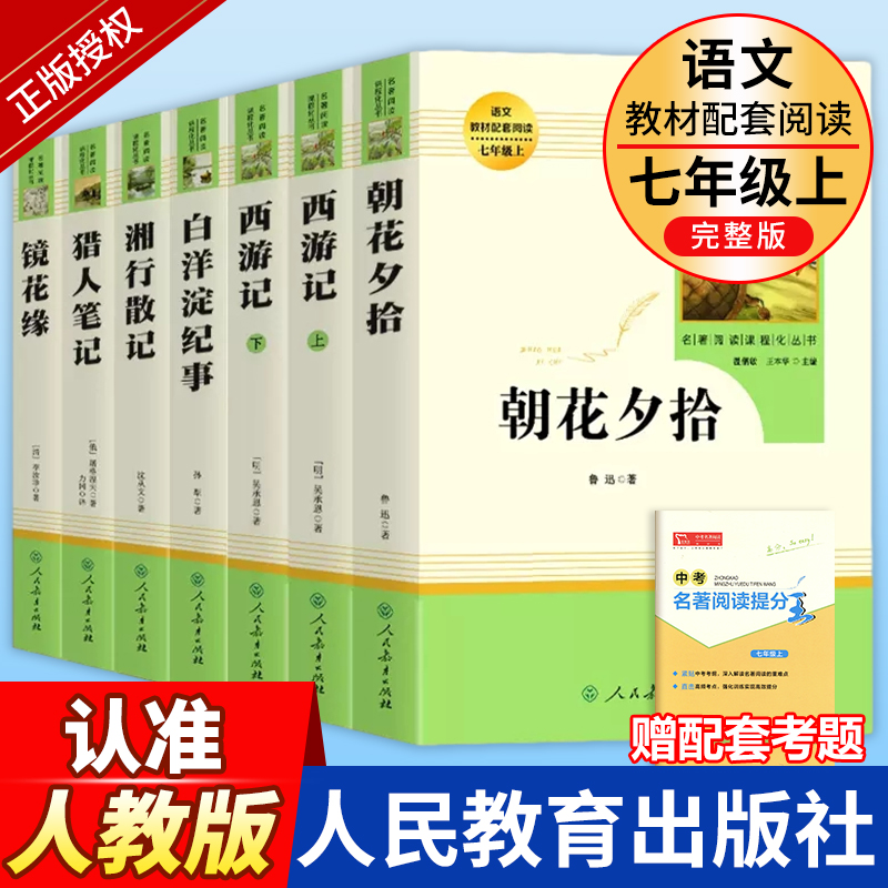 朝花夕拾西游记七年级上册必读书