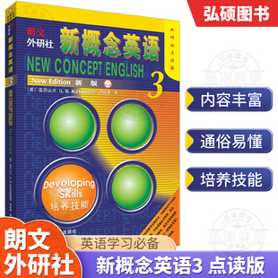 朗文外研社新概念英语3点读版 培养技能新概念3学生用书第三册培养技能新概念英语第三册学生用书新概念英语3教材大学四六级新概念