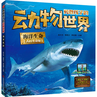海洋生命(AR互动版) 吉林科学技术出版社 余大为,韩雨江,李宏蕾 编