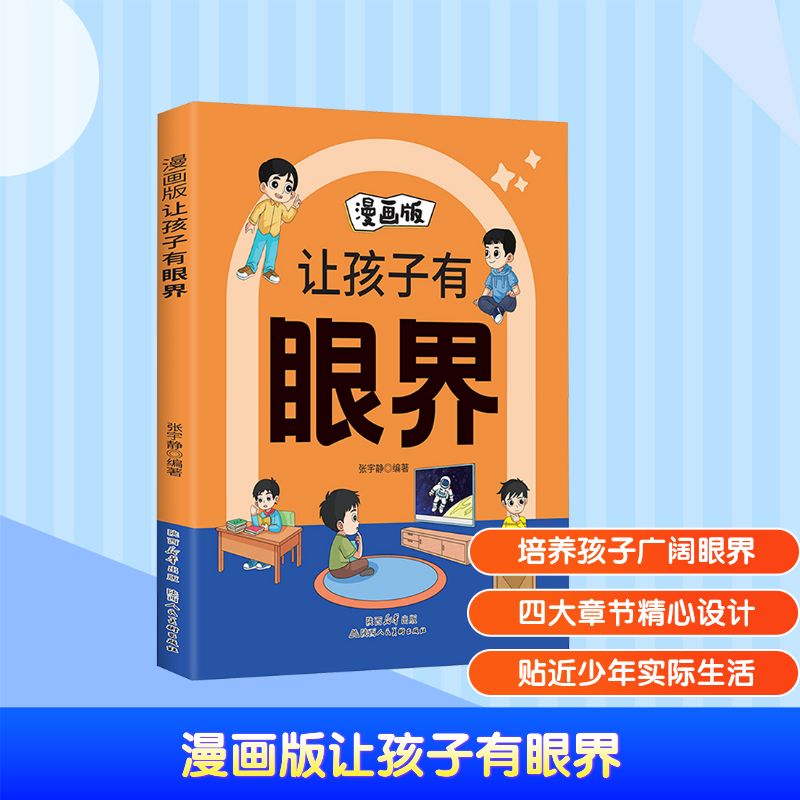 漫画版让孩子有眼界