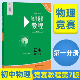 初中物理竞赛教程第一分册物理竞赛能力测试初中第7版 物理奥林匹克竞赛参考书物理实验方法基本理论例与试题讲解