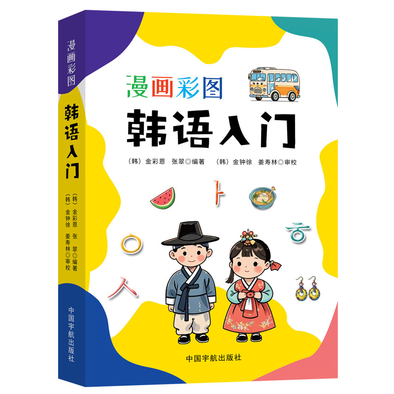 漫画彩图韩语入门（我的韩语入门书！韩语自学！全彩印刷，免费首尔音音频，附赠韩语键盘图）（韩）金彩恩，张翠中国宇航出版社其
