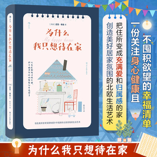 为什么我只想待在家 四川美术出版社 (丹)迈克·维金 著 韩大力 译  KC