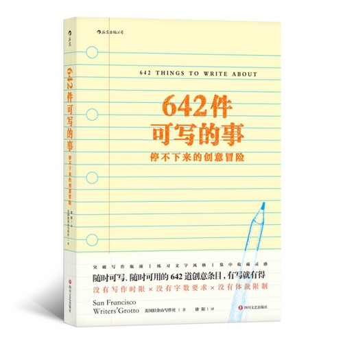 642件可写的事 停不下来的创意冒险美国旧金山写作社 著 徐阳 译四川文艺出版社文学理/学评论与研究KC