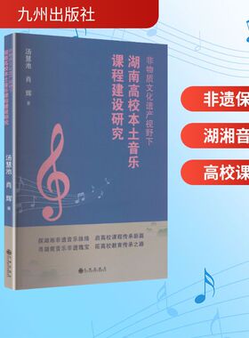 非物质文化遗产视野下湖南高校本土音乐课程建设研究 九州出版社 汤慧池,肖辉 著 著 音乐（新）  KC