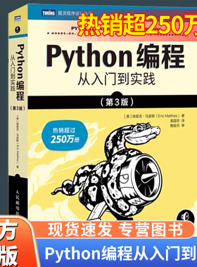 python编程从入门到实战第3版计算机零基础学python编程从入门到实践精通基础教材程序设计开发书籍蟒蛇书python教程自学全套正版X