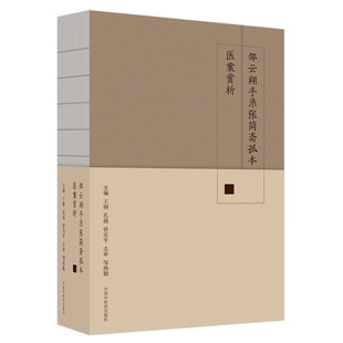 邹云翔手录张简斋孤本医案赏析 中国中医药出版社 王钢,孔薇,曾安平 编 中医QG