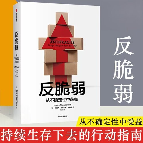 反脆弱 从不确定性中获益 尼古拉斯塔勒布著 不确定性系列 黑天鹅书籍非对称性风险作者 中信出版社 正版书籍X