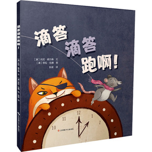 滴答滴答跑啊! 江苏凤凰少年儿童出版社 (澳)托尼·威尔森 著 彭波 译 (澳)劳拉·伍德 绘  KC