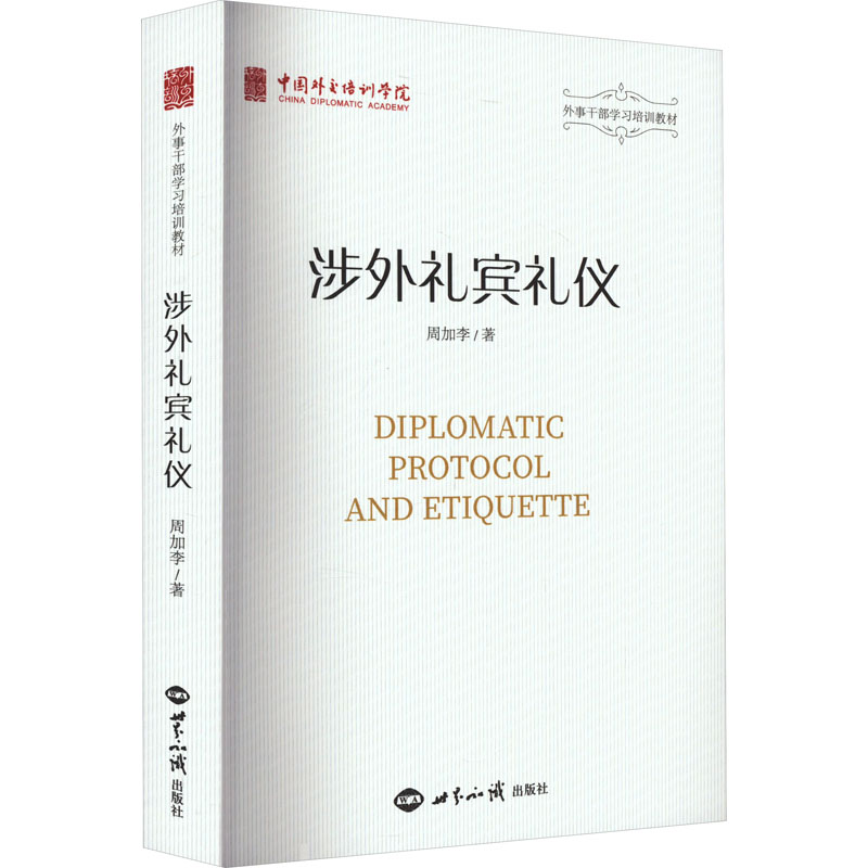 正版涉外礼宾礼仪周加李著世界知识出版社国际交往外事礼仪规范书籍涉外接待商务礼仪教程外交礼仪知识读本职场礼仪指南书籍正版QG