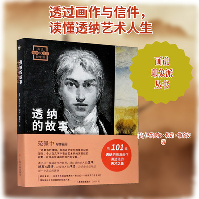 透纳的故事 上海书画出版社 (法)伊莎贝尔·埃诺·勒希安 著 黄莉芥 译 绘画（新）  KC