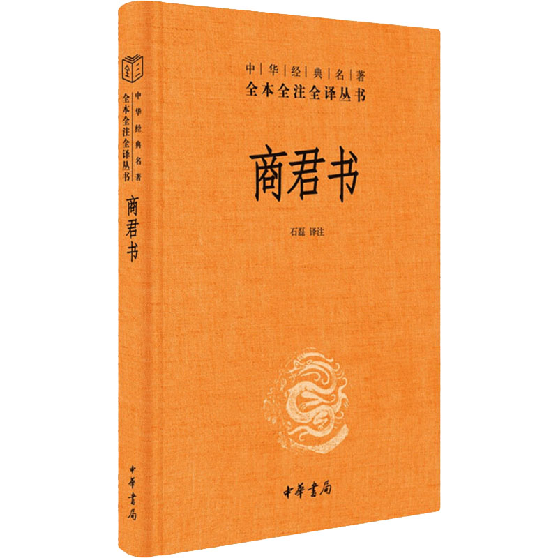 商君书(精)--中华经典名著全本全注全译