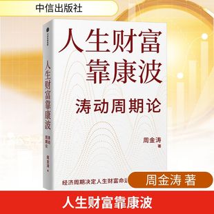 著 人生财富靠康波 周金涛 社 中信出版