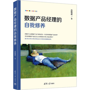 数据产品经理的自我修养 清华大学出版社 古牧君 著 广告营销 QG