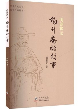 明朝状元杨升庵的故事 海豚出版社 周树安 著 著 中国古诗词  KC