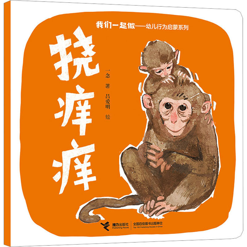 挠痒痒 接力出版社 一念 著 吕爱明 绘 启蒙认知书/黑白卡/识字卡 KC